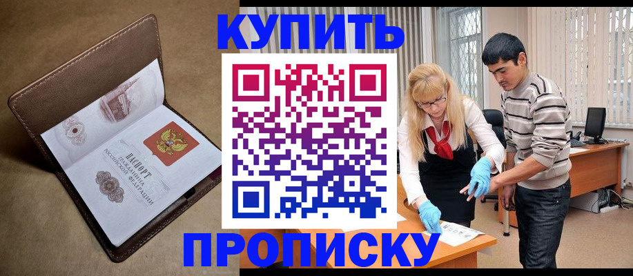 купить прописку в Клине